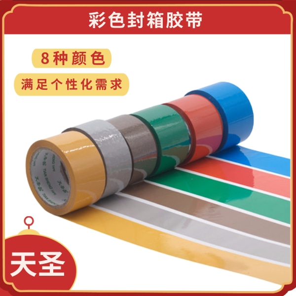 彩色封箱胶带