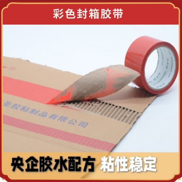 彩色封箱胶带