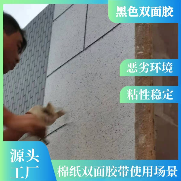 真石漆专用黑色双面胶