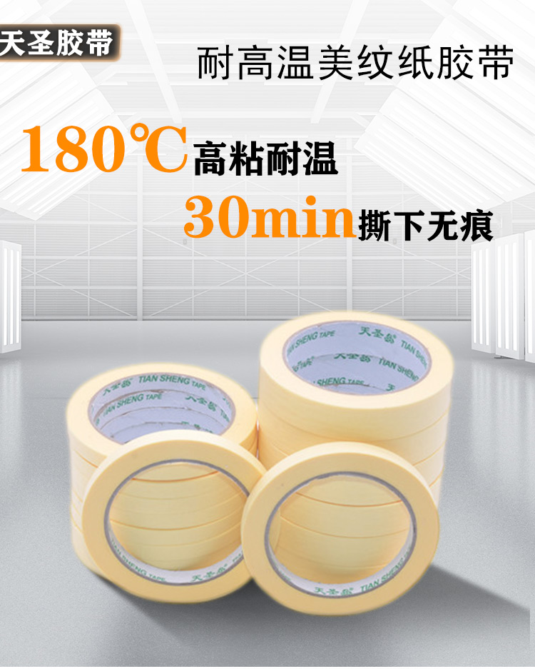 耐高温美纹纸