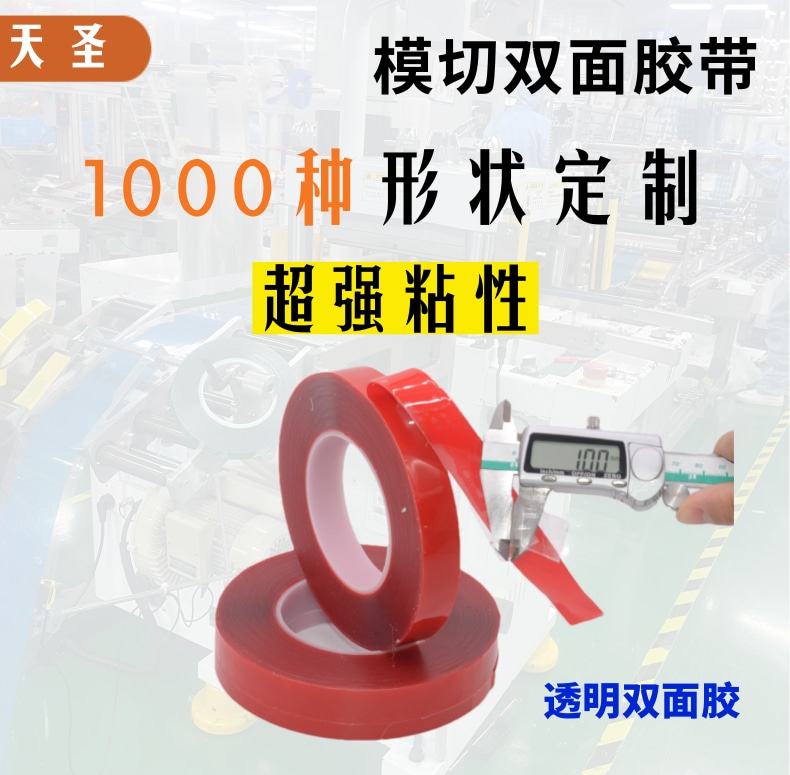 模切双面胶带电商_1@凡科快图.jpg
