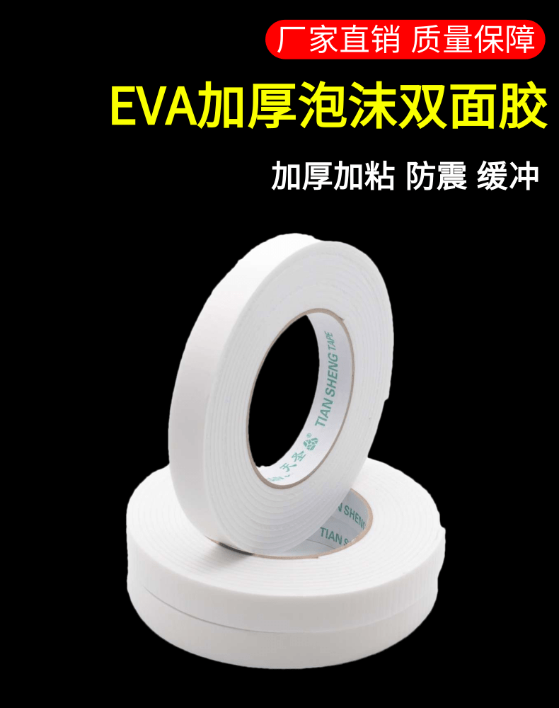 白色泡沫双面胶_1@凡科快图.png