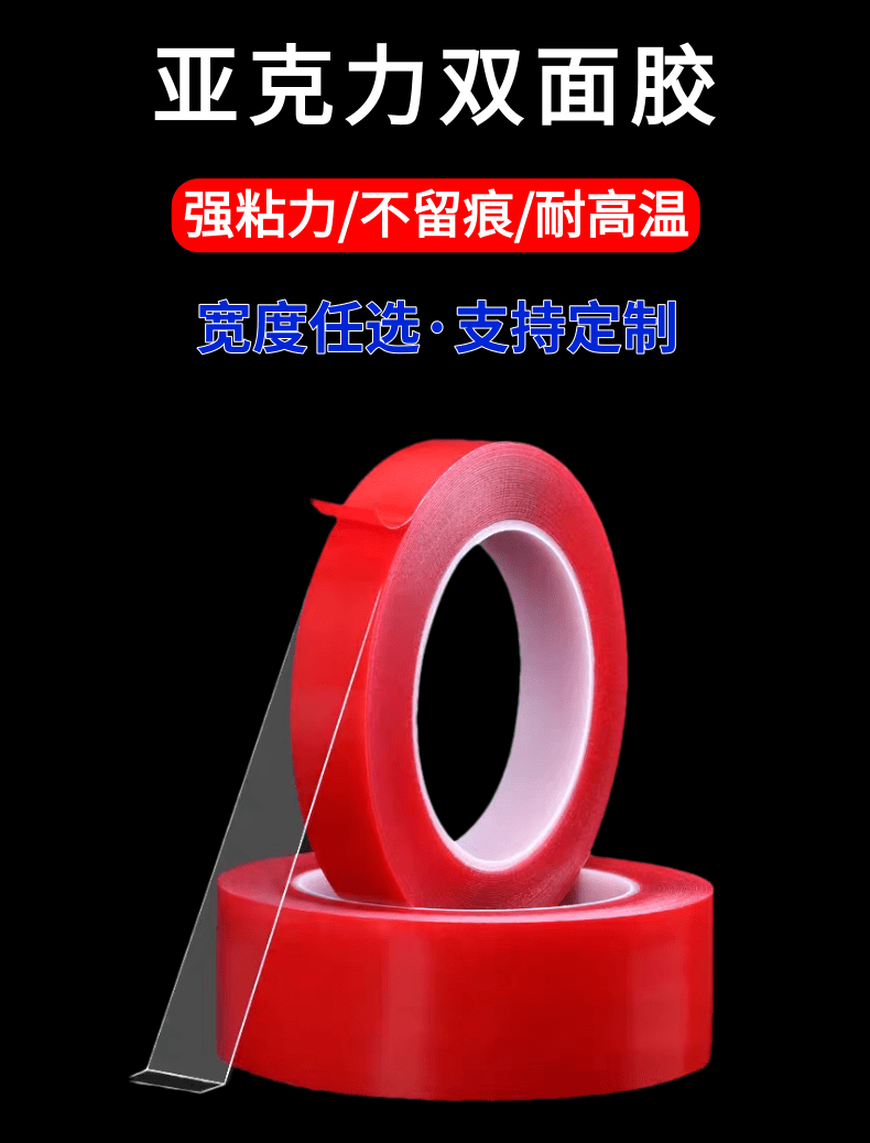 亚克力双面胶_1@凡科快图.png